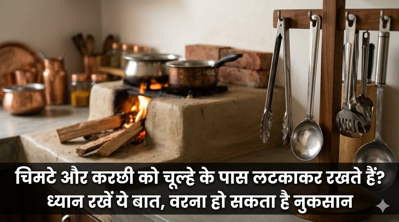 चिमटे और करछी को चूल्हे के पास लटकाकर रखते हैं? ध्यान रखें ये बात, वरना हो सकता है नुकसान