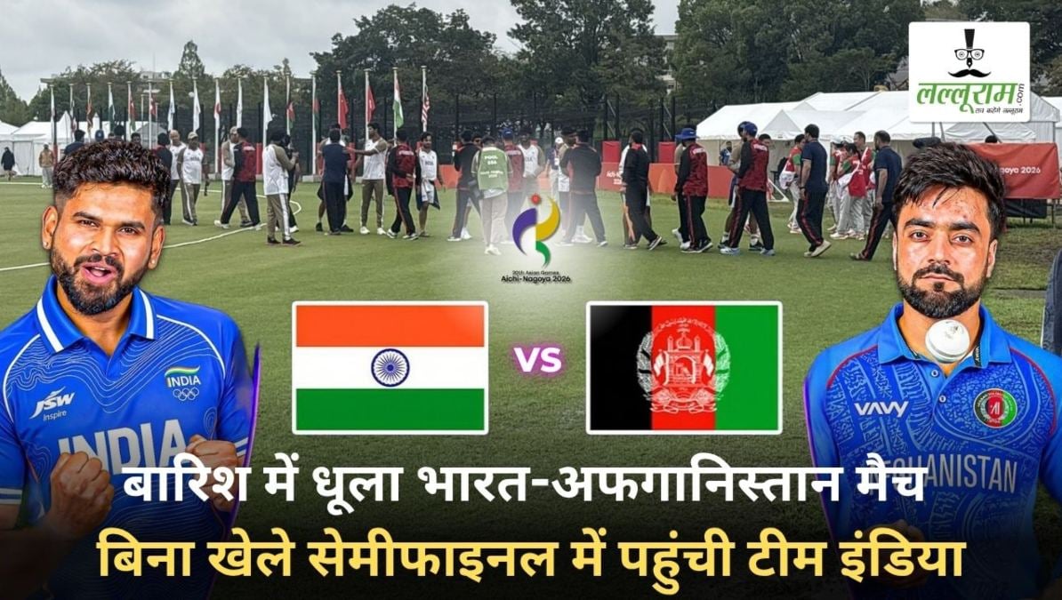 बारिश में धुला भारत-अफगानिस्तान मैच: बिना खेले सेमीफाइनल में पहुंची टीम इंडिया, अब फाइनल में पाकिस्तान से हो सकती है भिड़ंत