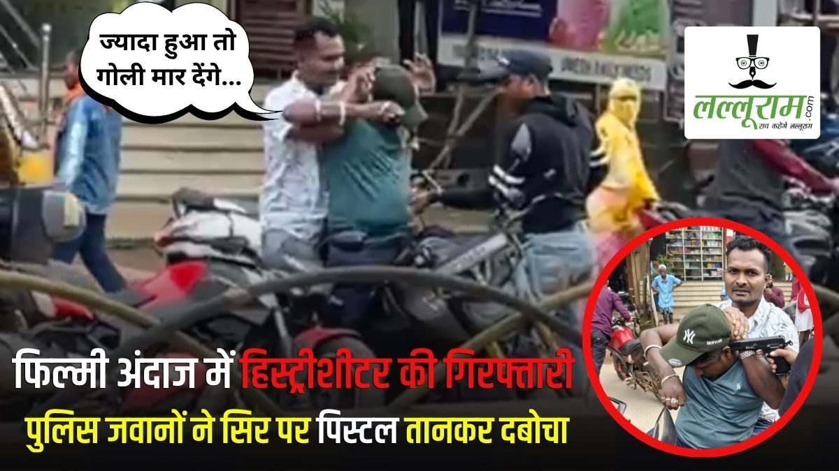 फिल्मी अंदाज में हिस्ट्रीशीटर की गिरफ्तारी: बीच सड़क पर पुलिस जवानों ने सिर पर पिस्टल तानकर दबोचा, कहा- ‘ज्यादा हुआ तो गोली मार देंगे’