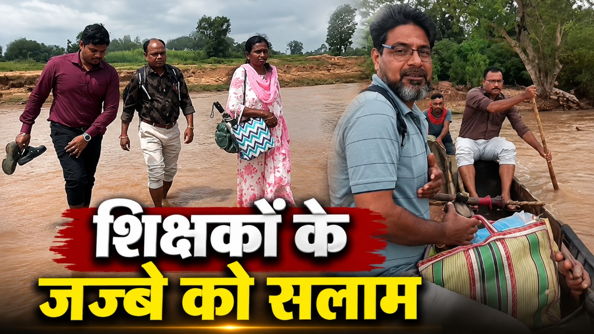 शिक्षकों के जज्बे को सलाम: उफनती नदी, टूटा पुल और बंद रास्ते पार कर पहुंच रहे स्कूल, संवार रहे बच्चों का भविष्य
