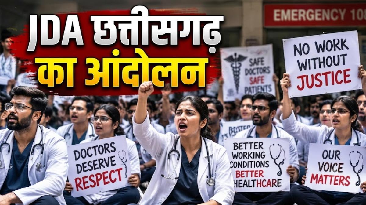 JDA छत्तीसगढ़ ने किया आंदोलन का ऐलान: प्रदेशभर में कल से OPD सेवाओं का बहिष्कार, अस्पताल के बाहर देखे जाएंगे मरीज