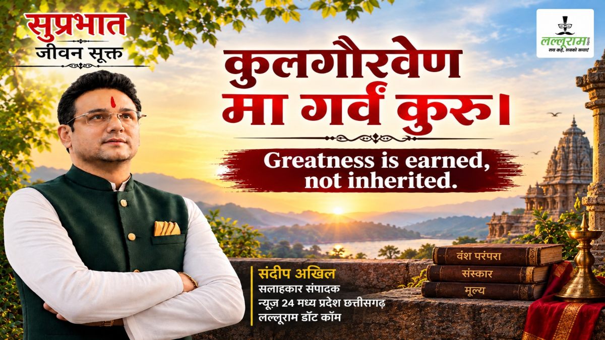 जीवन सूक्त : कुलगौरवेण मा गर्वं कुरु – संदीप अखिल