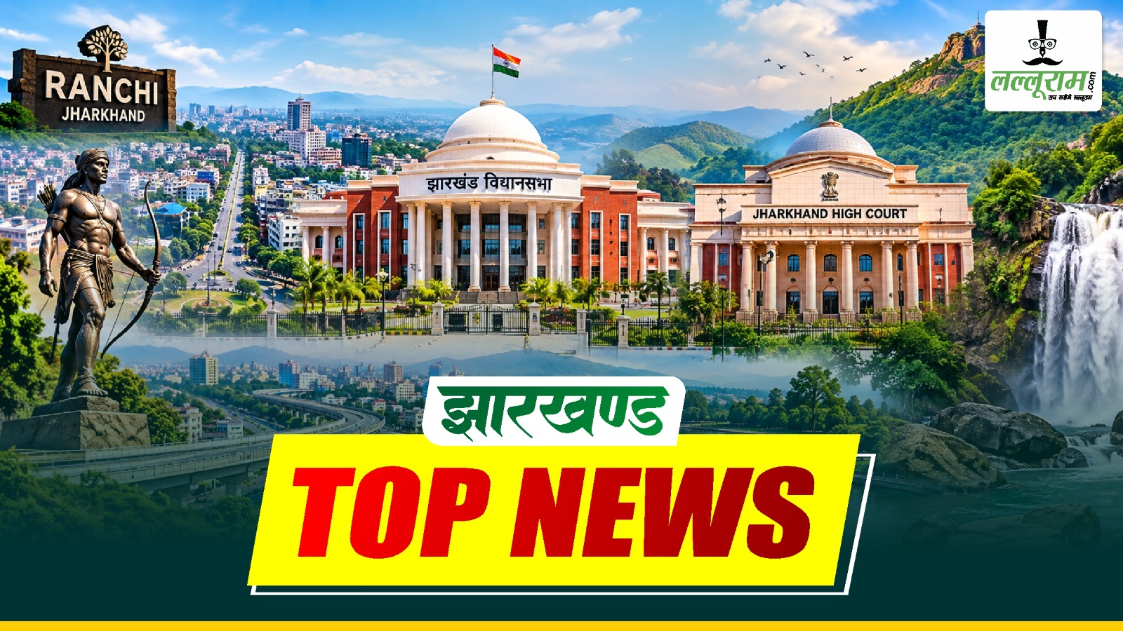 Jharkhand Top News: हाईकोर्ट की PMLA पर अहम टिप्पणी से SIR की बढ़ी डेडलाइन तक, पढ़ें झारखंड की 8 बड़ी खबरें