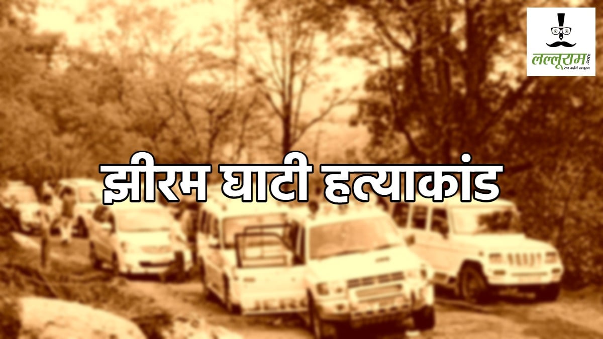झीरम घाटी हत्याकांड : NIA कोर्ट के फैसले का आदिवासी समाज ने किया विरोध, अब हाईकोर्ट में चुनौती देने की तैयारी