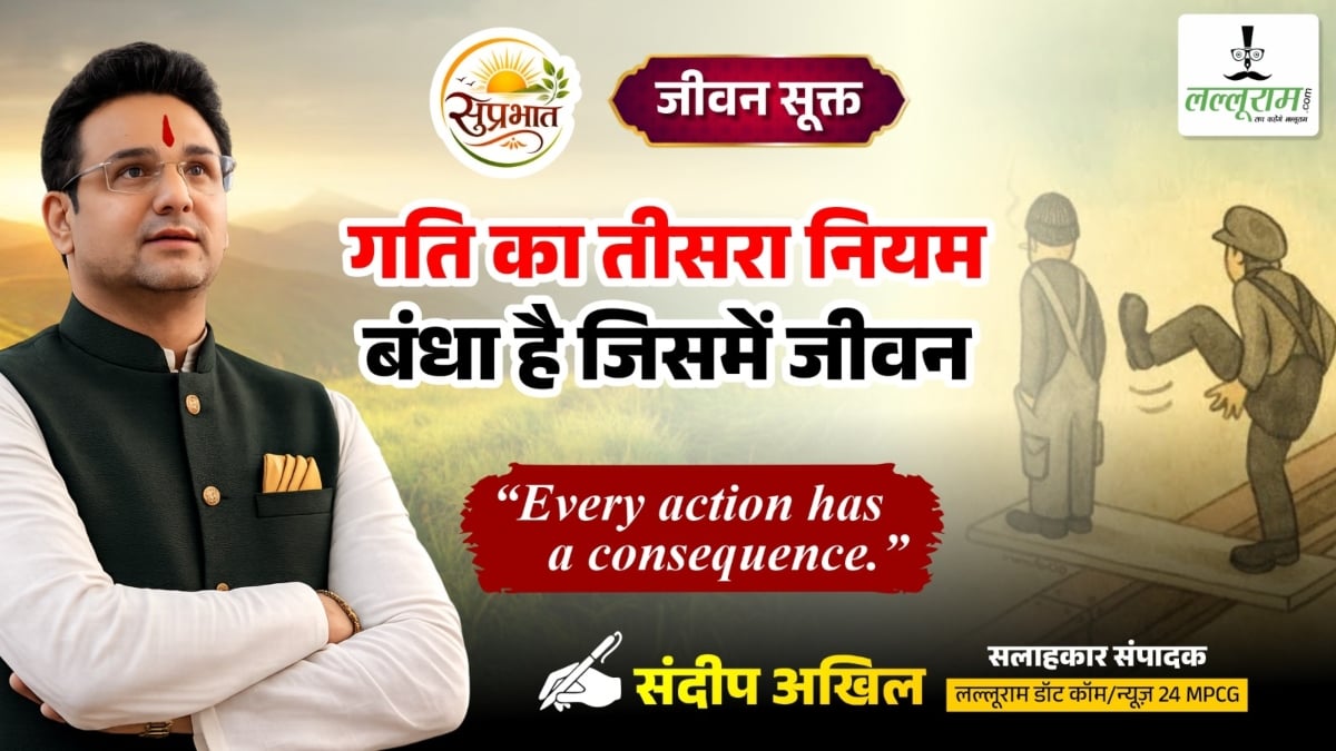 जीवन सूक्त: गति का तीसरा नियम, जिसमें बंधा है जीवन- संदीप अखिल