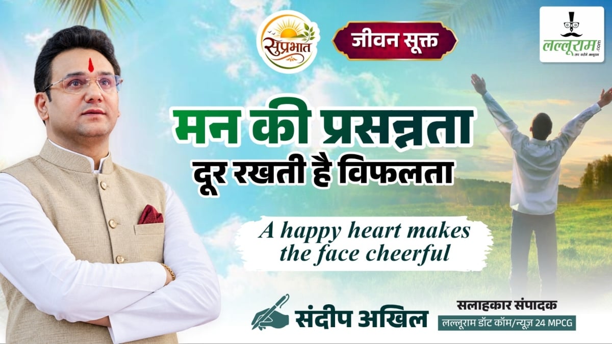 जीवन-सूक्त: मन की प्रसन्नता, दूर रखती है विफलता- संदीप अखिल