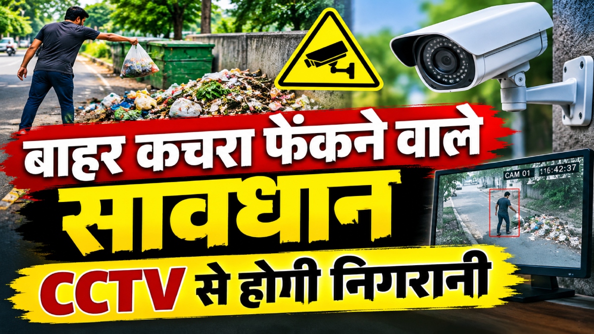 Exclusive: खुले में कचरा फेंकने वाले सावधान! 50 हजार रुपए तक लग सकता है जुर्माना, 70 वार्डों में CCTV कैमरों से होगी निगरानी