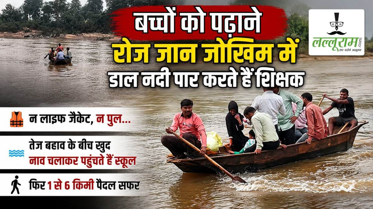 बच्चों को पढ़ाने रोज जान जोखिम में डाल नदी पार करते हैं शिक्षक: न लाइफ जैकेट, न पुल… तेज बहाव के बीच खुद नाव चलाकर पहुंचते हैं स्कूल, फिर 1 से 6 किमी पैदल सफर