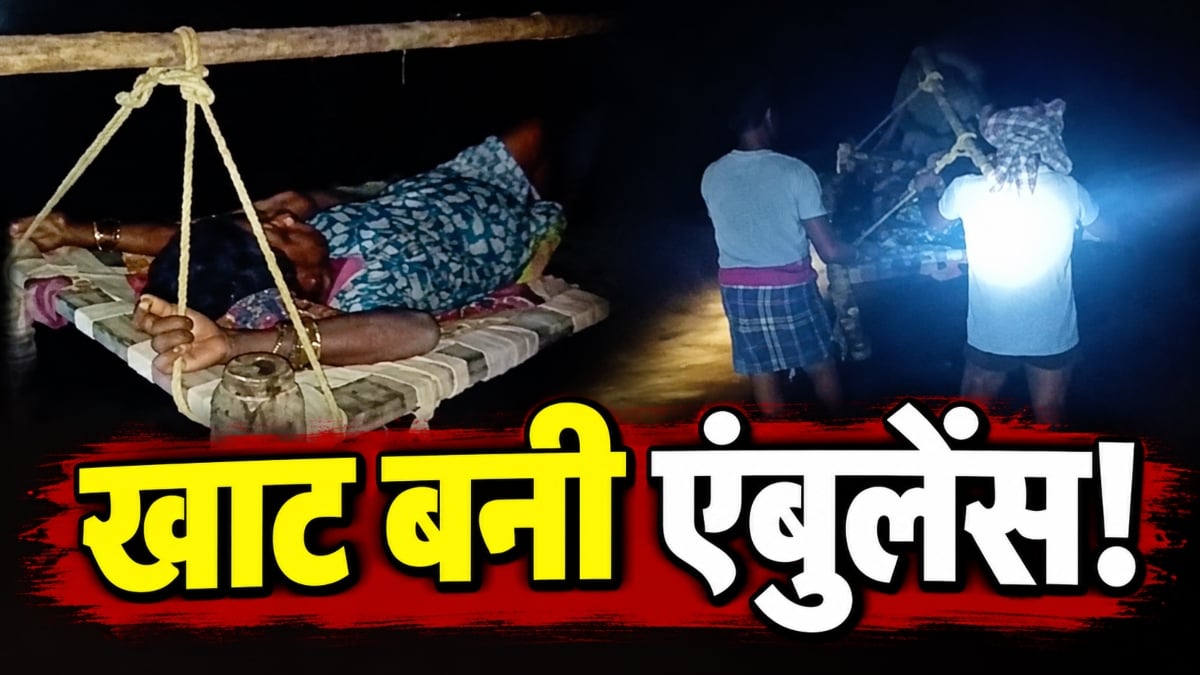 खाट बनी एंबुलेंस! सड़क-पुल के अभाव में नहीं पहुंच सकी गाड़ी, तो नदी पार कर गर्भवती को पहुंचाया अस्पताल