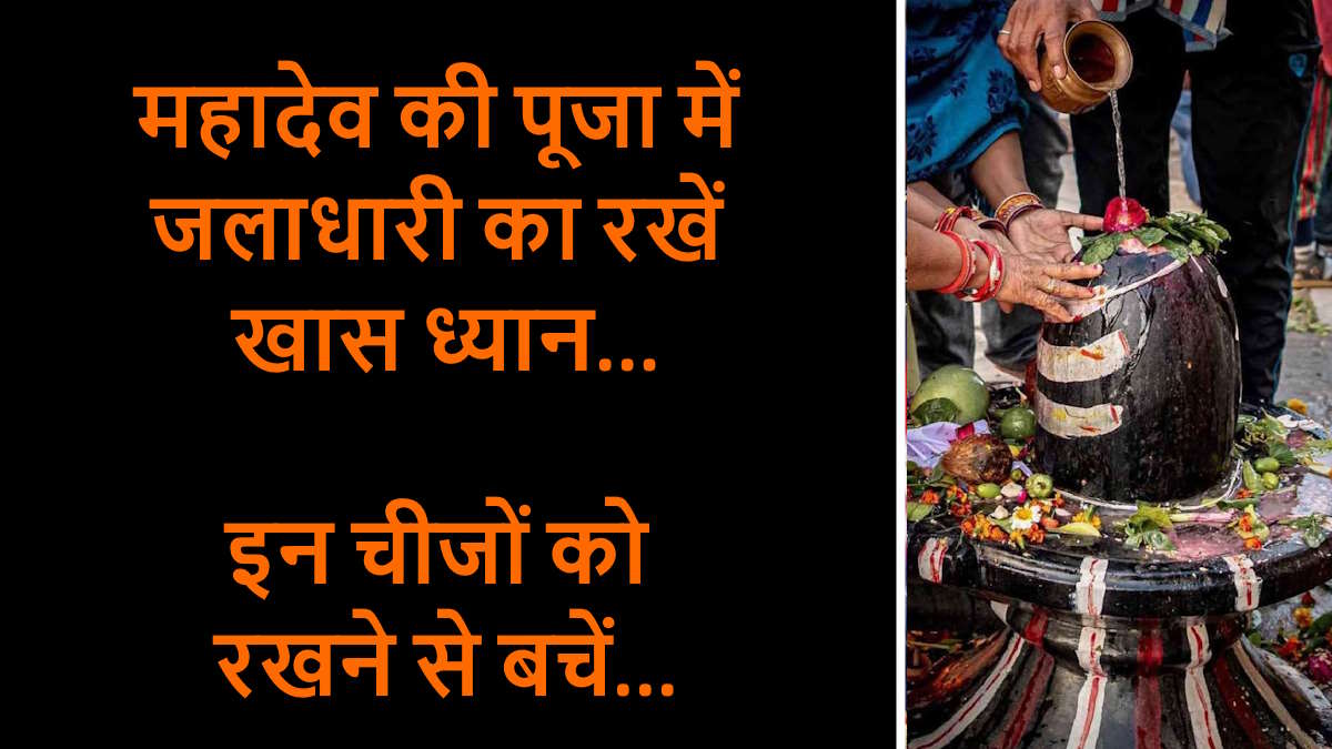 महादेव की पूजा में जलाधारी का रखें खास ध्यान, इन चीजों को रखने से बचें….