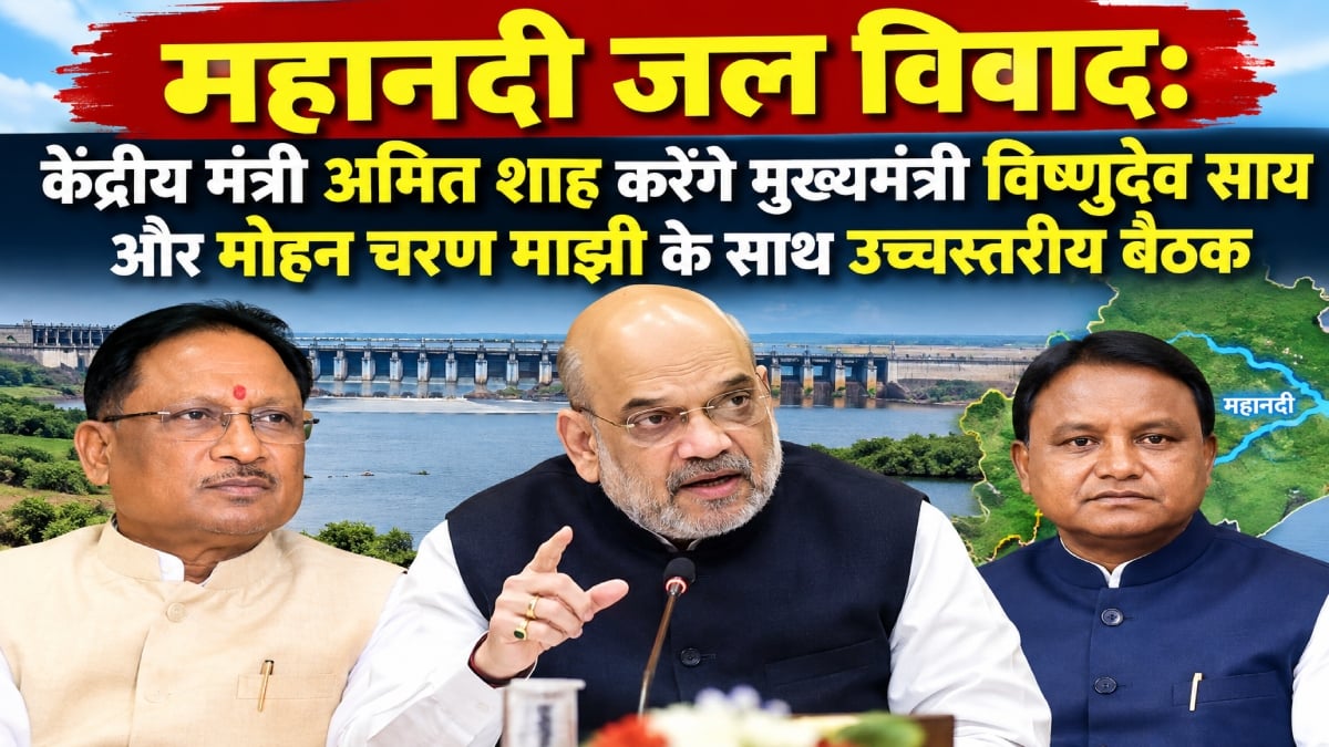 महानदी जल विवाद: केंद्रीय मंत्री अमित शाह करेंगे मुख्यमंत्री विष्णुदेव साय और मोहन चरण माझी के साथ उच्चस्तरीय बैठक
