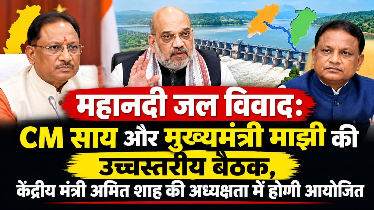 महानदी जल विवाद: CM साय और मुख्यमंत्री माझी की उच्चस्तरीय बैठक, केंद्रीय मंत्री अमित शाह की अध्यक्षता में होगी आयोजित