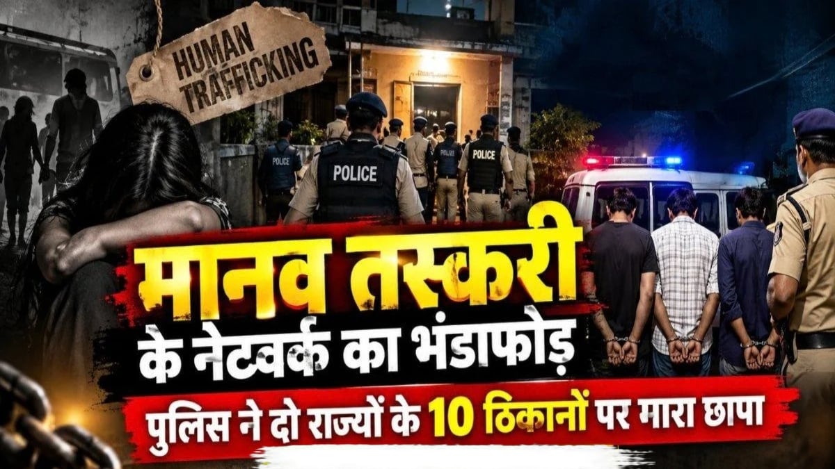 मानव तस्करी सिंडिकेट: 10 ठिकानों पर छापेमारी में 1.48 करोड़ रुपये नगद जब्त, 5 मुख्य आरोपी गिरफ्तार