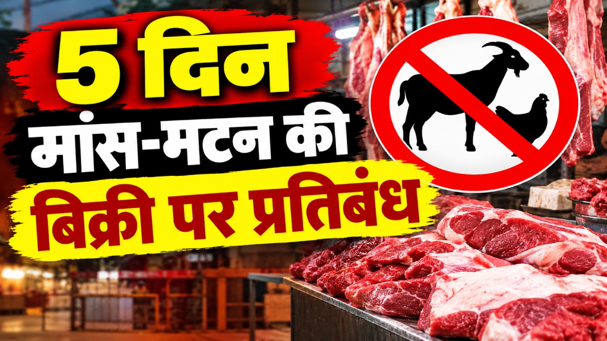 5 दिन मांस-मटन की बिक्री पर प्रतिबंध: उल्लंघन पर होगी बड़ी कार्रवाई, जानिए किन तारीखों को दुकानें रहेंगी बंद