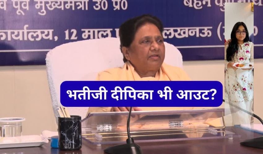 एक झटके में बदल गया मायावती का ‘उत्तराधिकारी’? आकाश-दीपिका को दिखाया बाहर का रास्ता, इस नए चेहरे पर जताया भरोसा