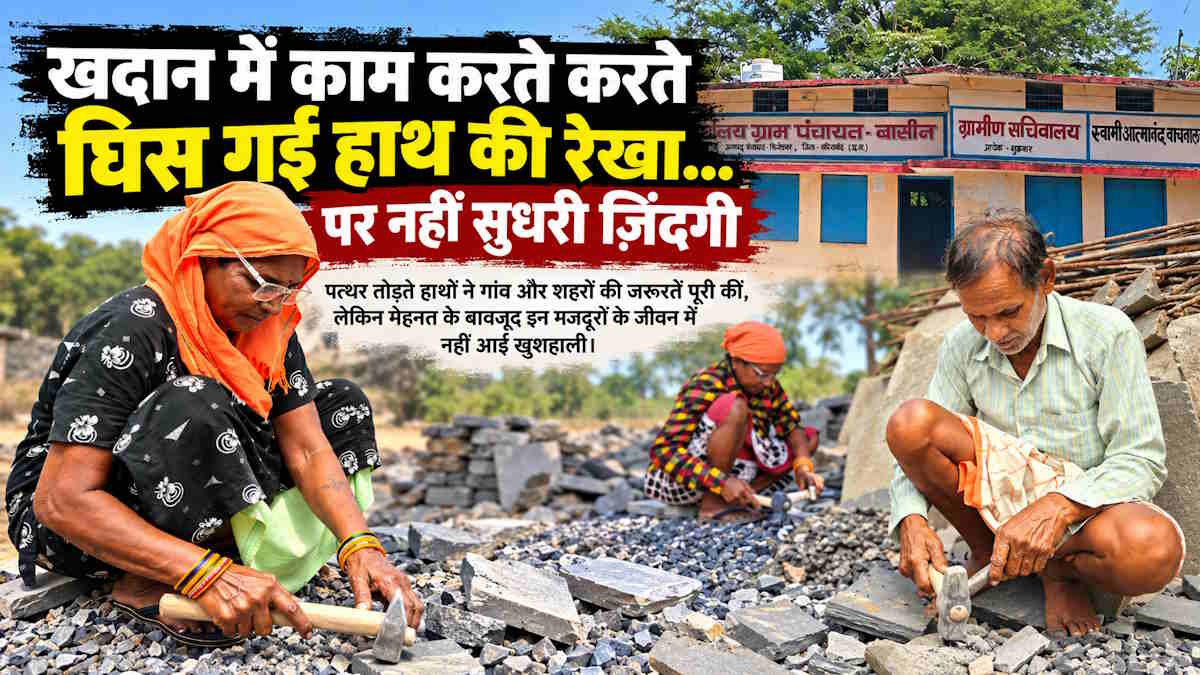खदान में काम करते-करते घिस गई हाथ की रेखाएं, पर जिंदगी नहीं सुधरी, बदहाली में जीने को मजबूर बासीन-बरभाठा के लोग