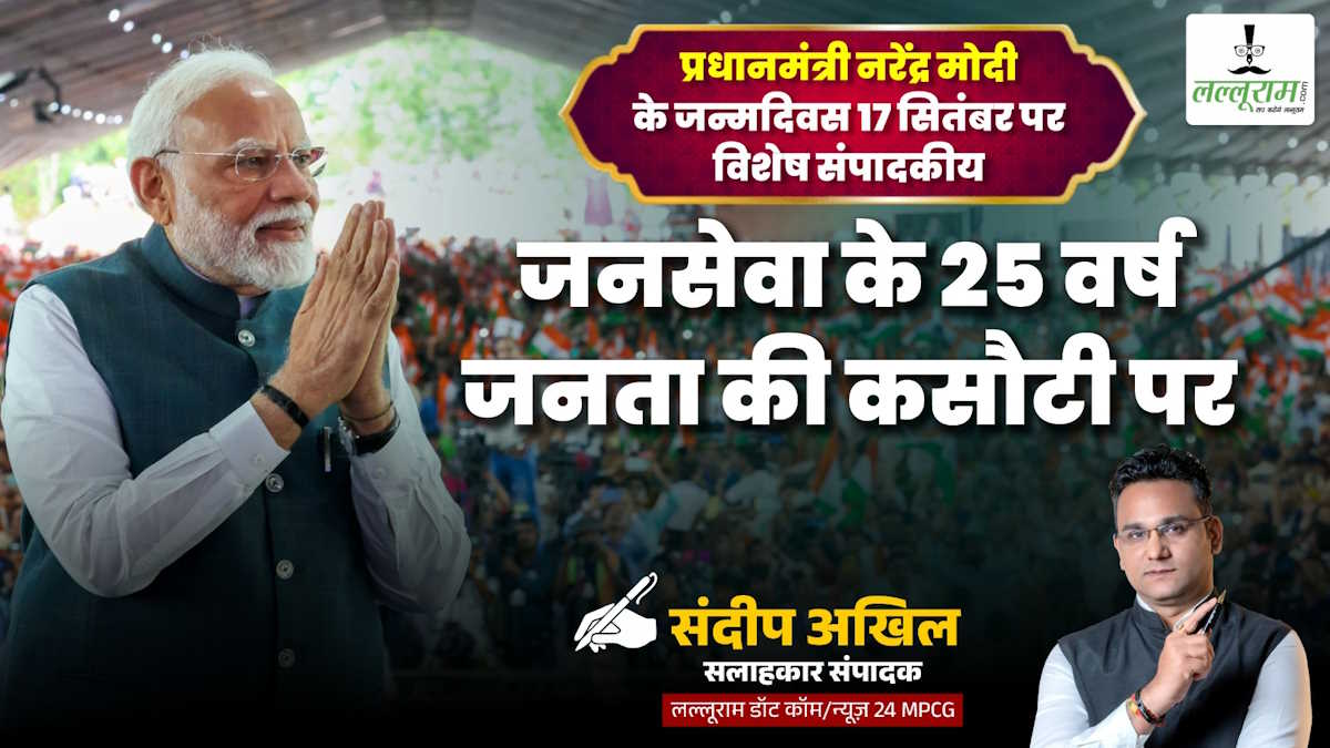 आलेख: जनसेवा के 25 वर्ष: जनता की कसौटी पर- संदीप अखिल