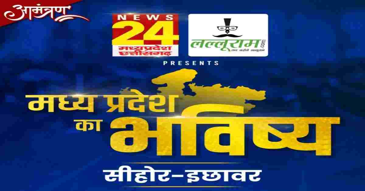 मध्य प्रदेश का भविष्य: सीहोर में NEWS24 MP-CG और लल्लूराम डॉट कॉम के कार्यक्रम का सफल आयोजन, कई शख्सियत हुए शामिल