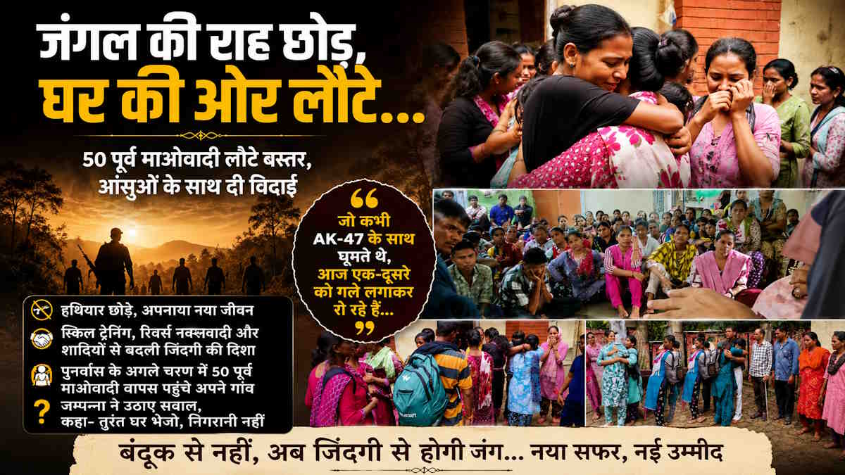 गढ़चिरौली से बस्तर लौटे 50 पूर्व माओवादी, साथियों ने दी भावुक विदाई, वहीं पूर्व माओवादी जम्पन्ना ने उठाए सवाल