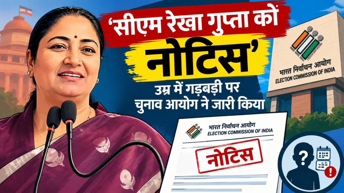 सीएम रेखा गुप्ता को नोटिसः उम्र में गड़बड़ी पर चुनाव आयोग ने जारी किया, कपिल सिब्बल और वीरेंद्र सचदेवा समेत कई दिग्गज हस्तियों को भी जारी
