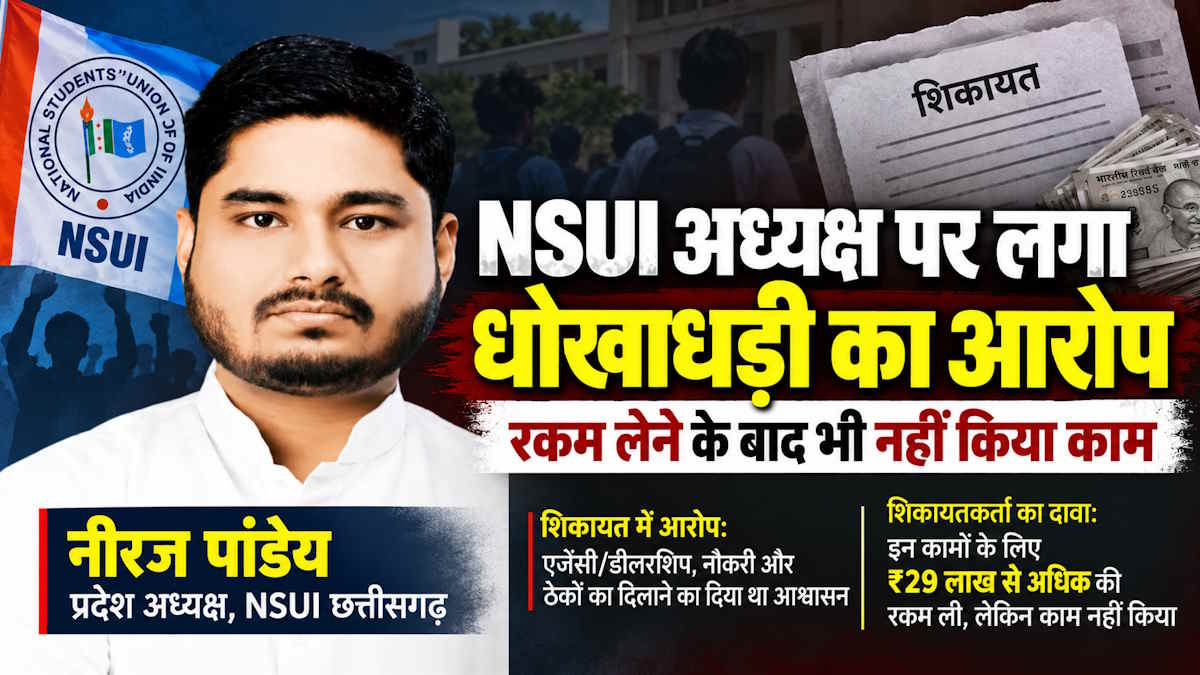 NSUI प्रदेश अध्यक्ष नीरज पांडेय के खिलाफ धोखाधड़ी  की शिकायत, रकम लेने के बाद भी पूरा नहीं किया काम…