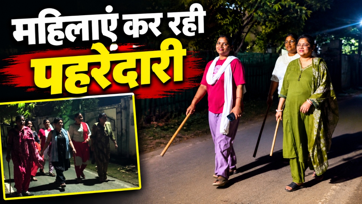 चोरी की बढ़ती वारदातों से दहशत: लाठी-डंडे लेकर पहरेदारी कर रही महिलाएं, पुलिस पर लगाए ये आरोप