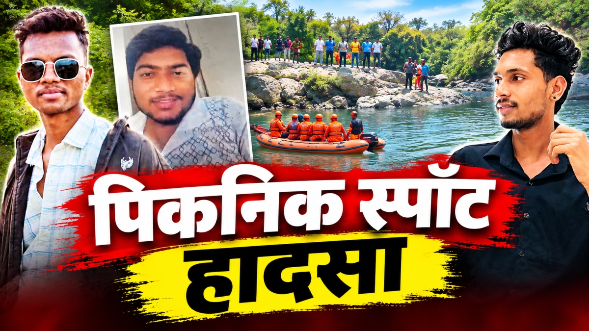 पिकनिक स्पॉट पर हादसा: नदी में बहे तीनों युवकों के शव बरामद, घटना के बाद क्षेत्र में बैरिकेडिंग की तैयारी
