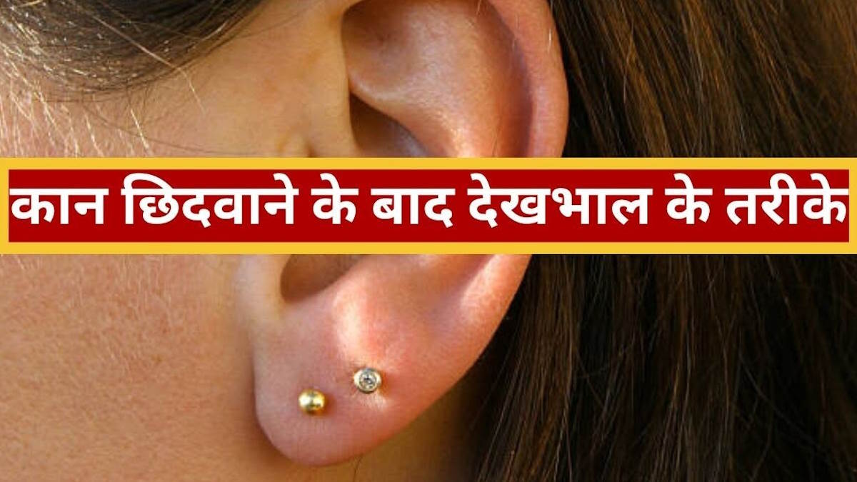 अभी-अभी छिदवाए हैं कान-नाक? तेजी से हीलिंग के लिए अपनाएं ये 5 टिप्स, इंफेक्शन से भी बचाएंगे…