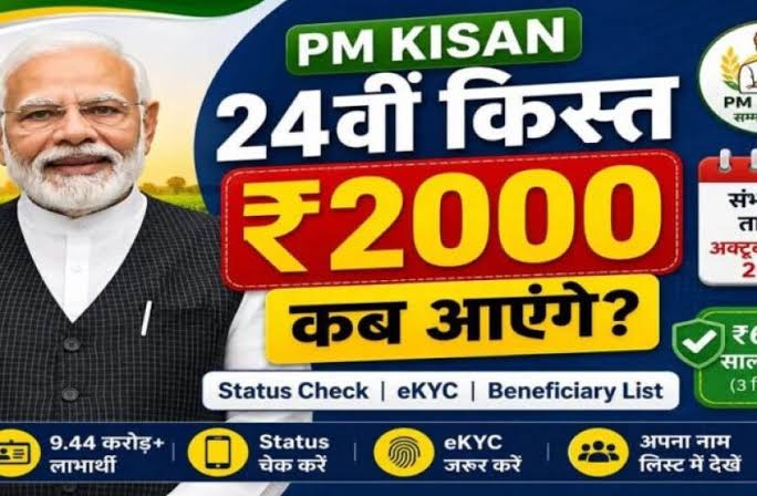 PM Kisan 24th Installment: किसानों के खाते में कब आएंगे 2,000 ? 24वीं किस्त को लेकर आया बड़ा अपडेट