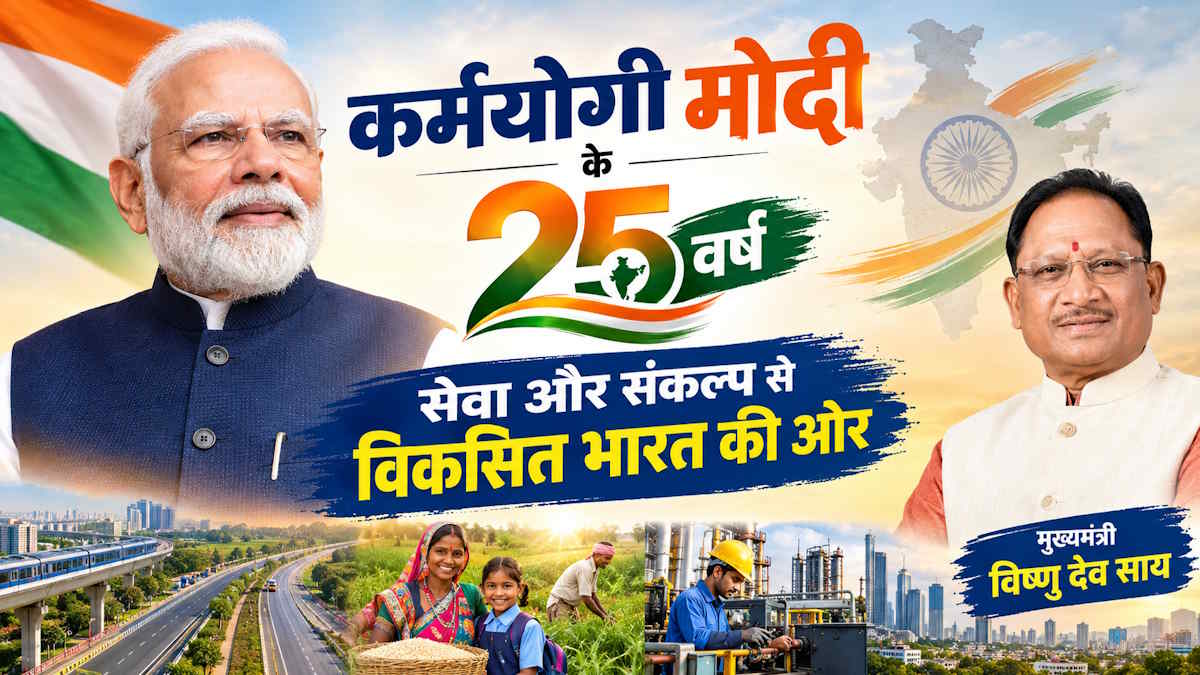 आलेख: कर्मयोगी मोदी के 25 वर्ष, सेवा और संकल्प से विकसित भारत की ओर – मुख्यमंत्री विष्णु देव साय