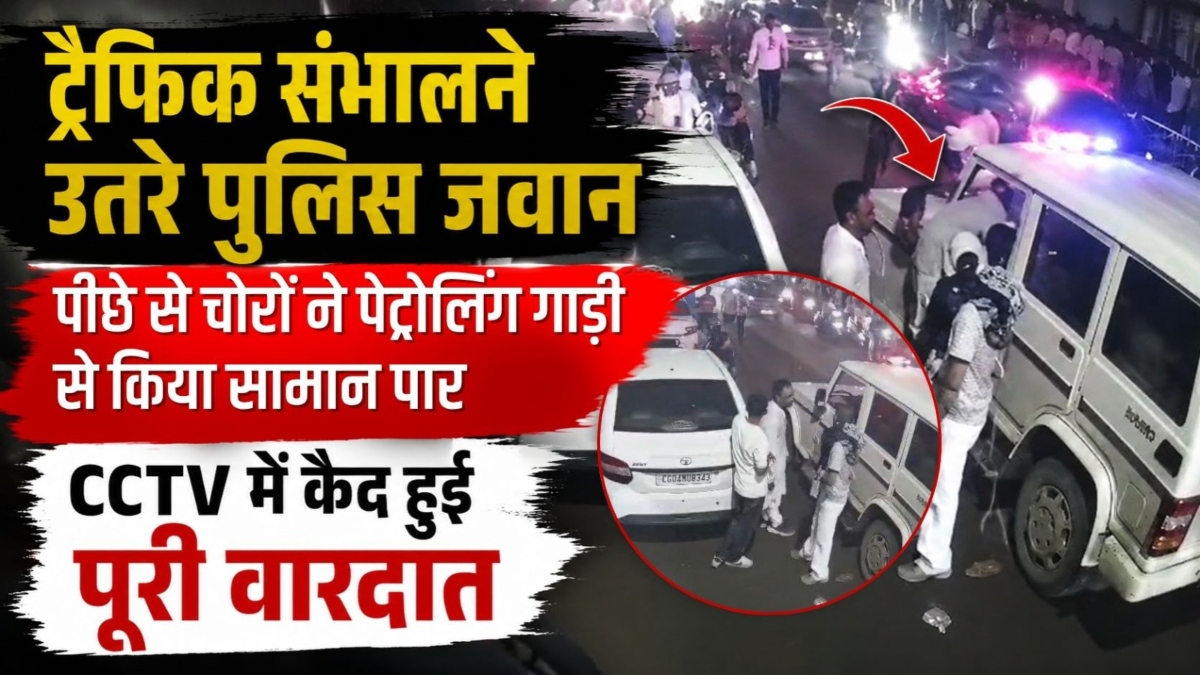 ट्रैफिक संभालने उतरे पुलिस जवान, पीछे से चोरों ने पेट्रोलिंग गाड़ी से किया सामान पार, CCTV में कैद हुई पूरी वारदात