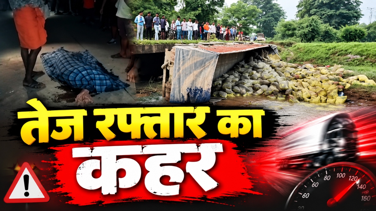 रफ्तार का कहर: कार की टक्कर से साइकिल सवार की मौत, इधर पुलिया से पलटी सीमेंट लदी ट्रक