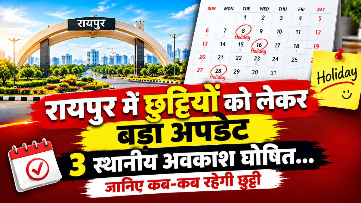 रायपुर में छुट्टियों को लेकर बड़ा अपडेट, 3 स्थानीय अवकाश घोषित… जानिए कब-कब रहेगी छुट्टी