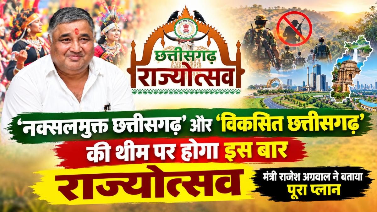‘नक्सलमुक्त छत्तीसगढ़’ और ‘विकसित छत्तीसगढ़’ की थीम पर होगा इस बार का राज्योत्सव, मंत्री राजेश अग्रवाल ने बताया पूरा प्लान