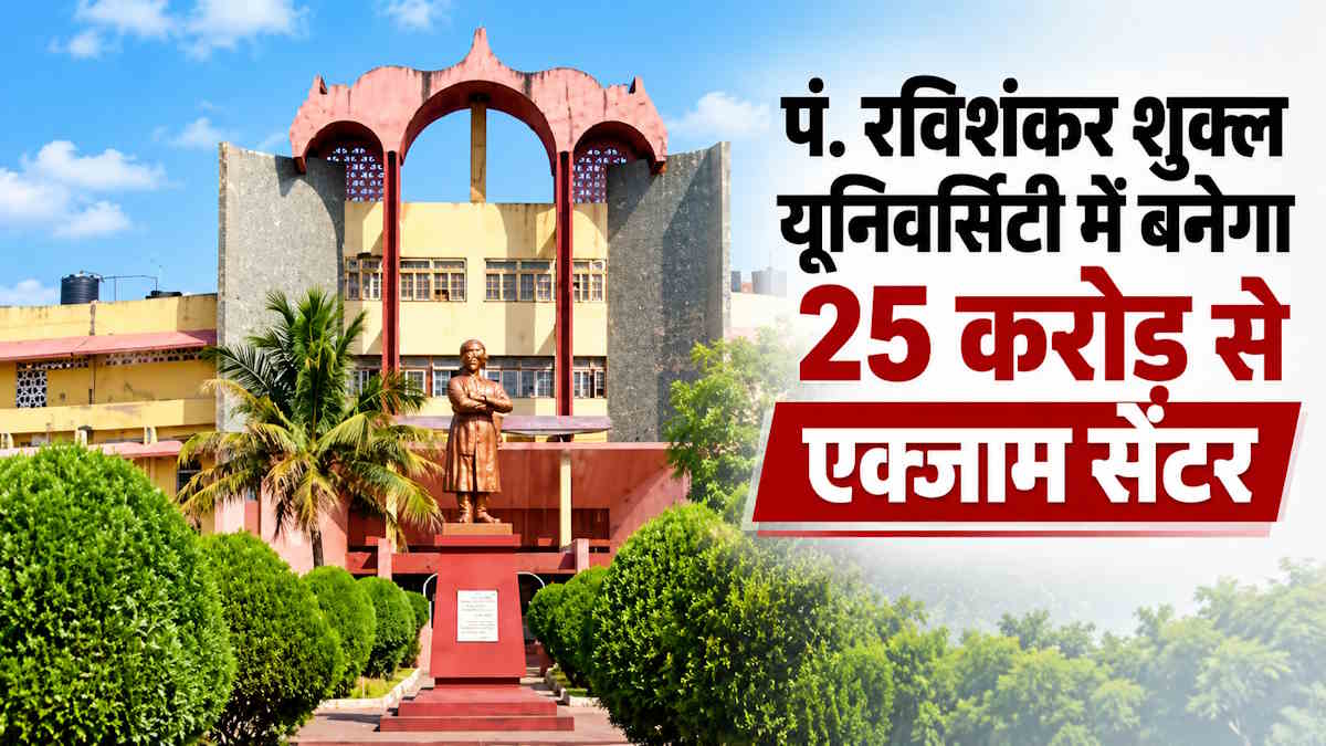 बड़ी राहत: प्रतियोगी परीक्षाओं के अभ्यर्थियों को नहीं पड़ेगा भटकना, रविशंकर यूनिवर्सिटी में बनेगा 25 करोड़ की लागत से बड़ा एक्जाम सेंटर…
