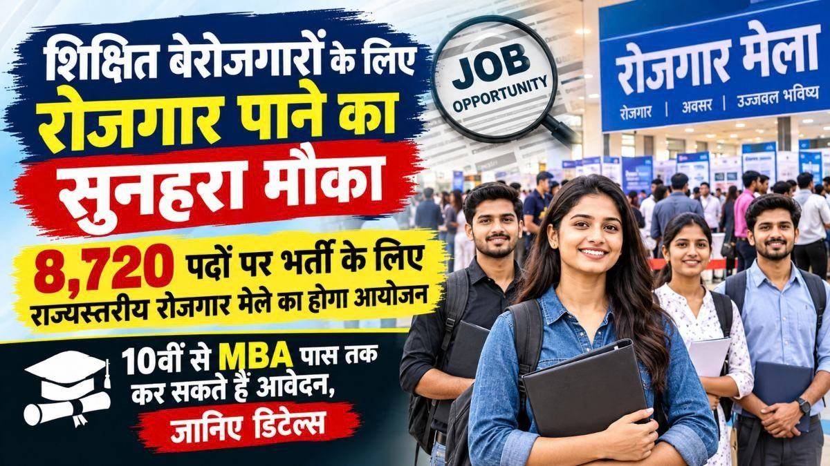 शिक्षित बेरोजगारों के लिए नौकरी पाने का सुनहरा मौका: 8,720 पदों पर भर्ती के लिए राज्यस्तरीय रोजगार मेले का होगा आयोजन, 10वीं से MBA पास तक कर सकते हैं आवेदन, जानिए डिटेल्स