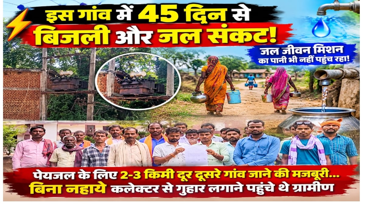45 दिन से बिजली और जल संकट! बिना नहाए कलेक्ट्रेट पहुंचे ग्रामीण, कलेक्टर से लगाई ये गुहार