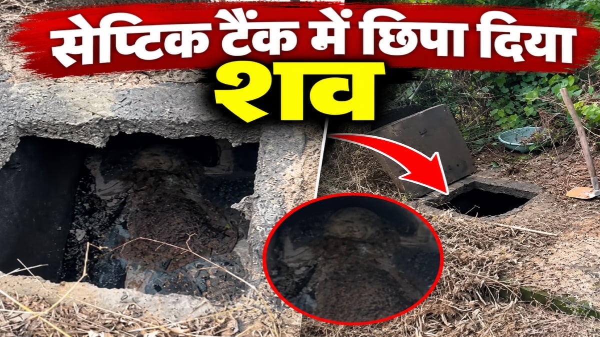 लिव-इन पार्टनर की हत्या: सेप्टिक टैंक में छिपा दिया शव, जानिए कैसे हुआ मामले का खुलासा