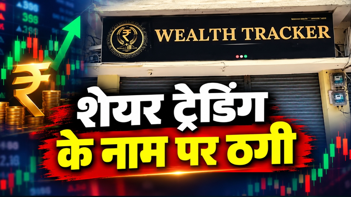 शेयर ट्रेडिंग के नाम पर ठगी: कम समय में ज्यादा मुनाफा का झांसा देकर लगाया लाखों का चूना, जांच में जुटी पुलिस