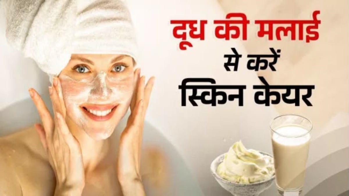 दूध ही नहीं, मलाई भी निखार सकती है त्वचा, जानिए स्किन केयर में इस्तेमाल करने का सही तरीका