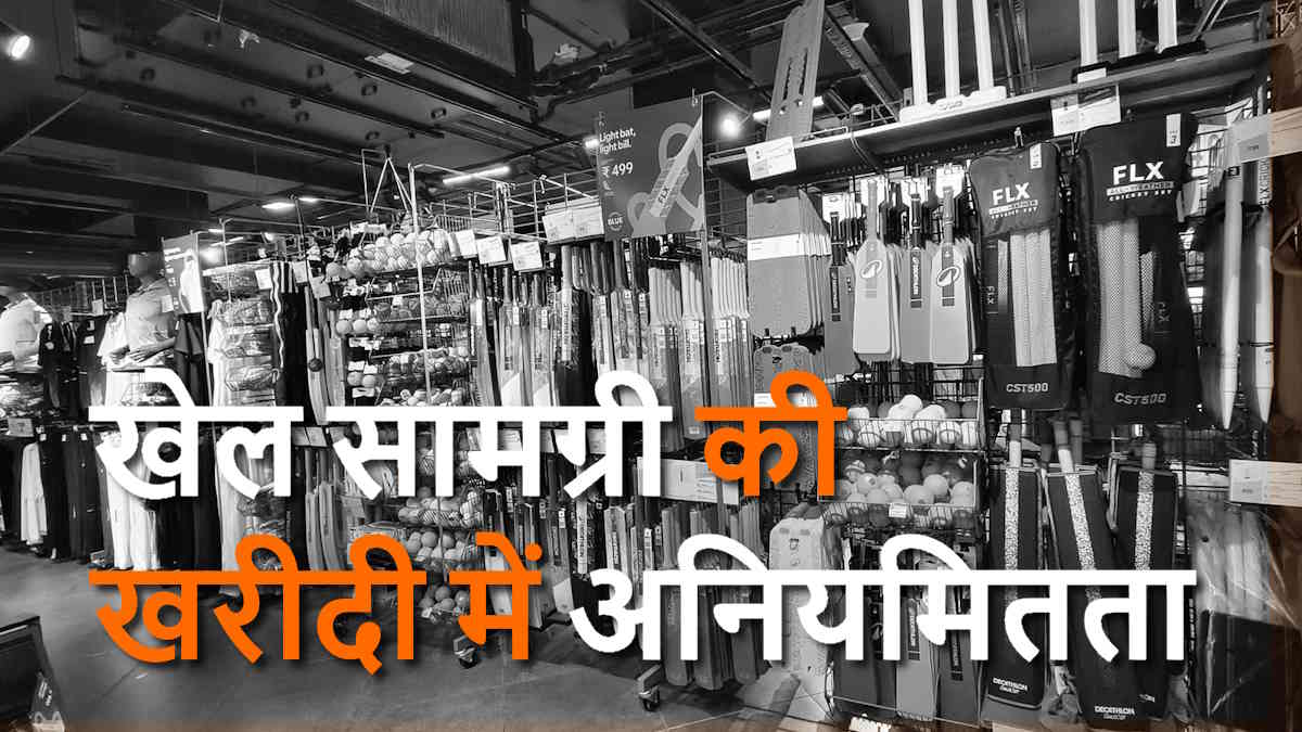 खेल सामग्री की खरीदी में अनियमितता, सहायक संचालक एक्का को निलंबित करने की अनुशंसा…