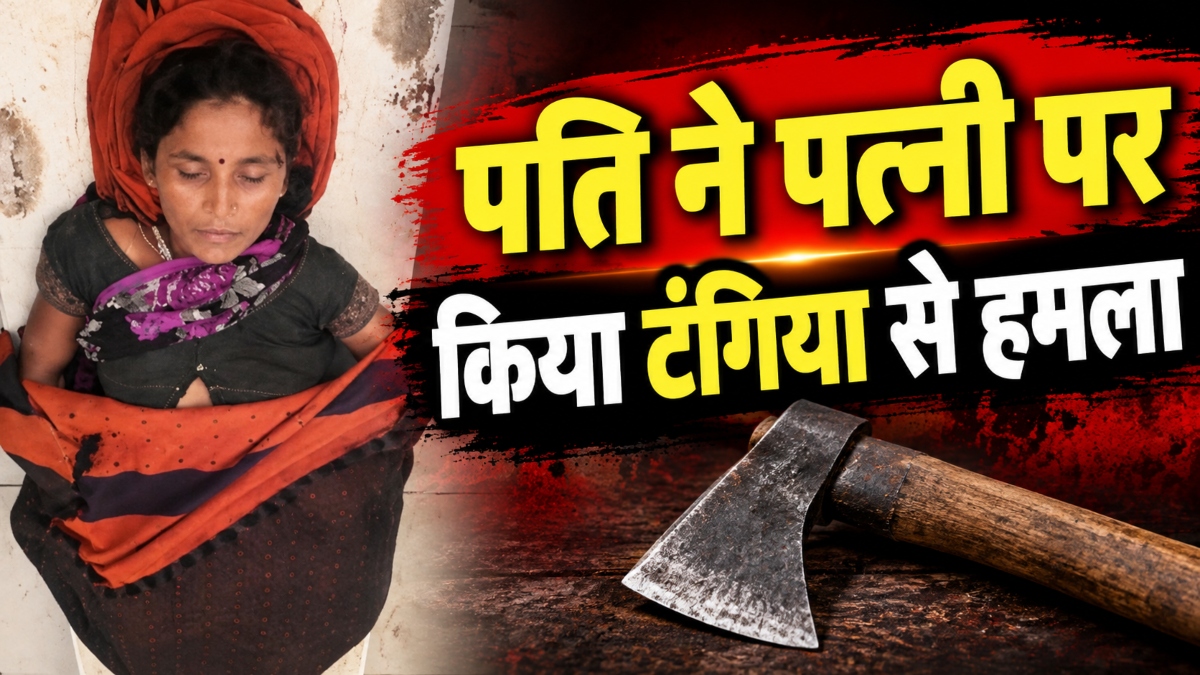 खूनी वारदात: पति ने पत्नी पर किया टंगिया से हमला, इलाज के दौरान हुई मौत, जानिए आखिर क्या रही वजह