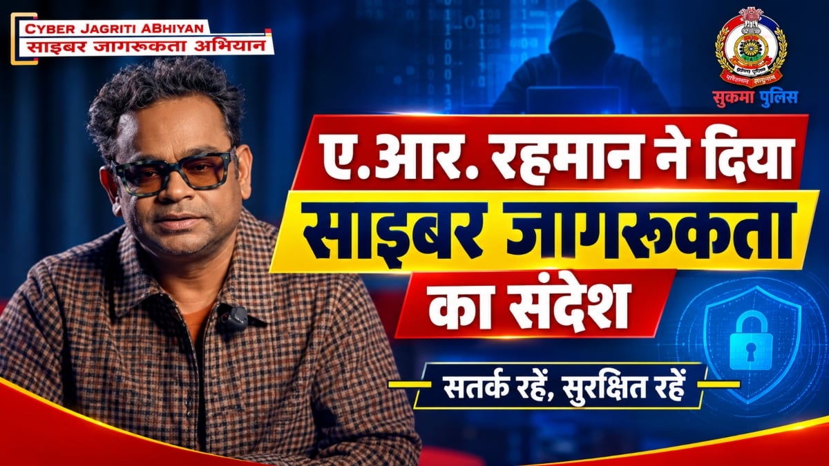 एआर रहमान ने दिया साइबर जागरूकता का संदेश, जारी किया खास वीडियो, सतर्क रहने की अपील की