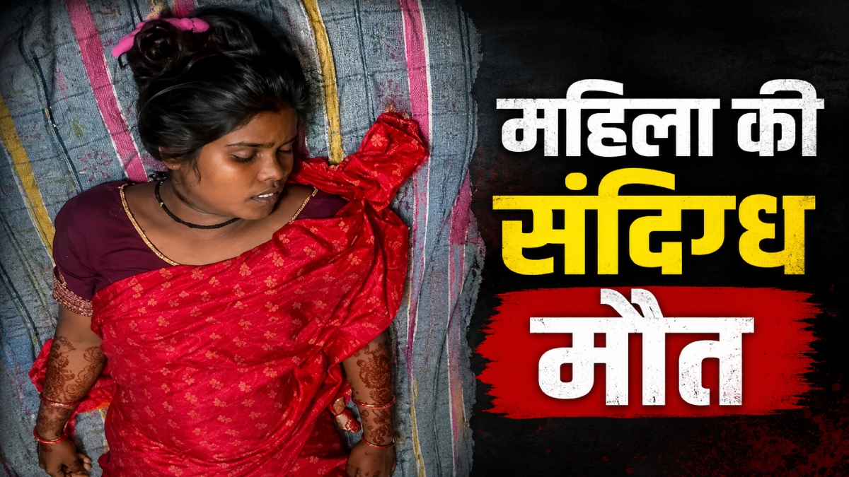 महिला की संदिग्ध मौत: बिस्तर पर मिली लाश, पति ने बोला- फांसी लगाकर दी जान, मायके वालों ने लगाया हत्या का आरोप