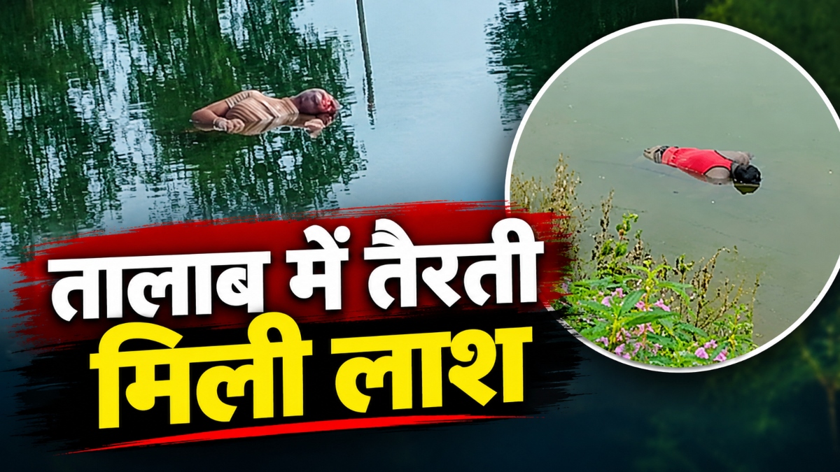 तालाब में तैरती मिली लाश: बिलासपुर में महिला, तो कोरबा में युवक का शव मिलने से मचा हड़कंप