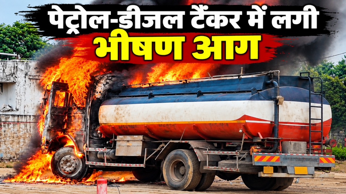 हाइवे पर पेट्रोल-डीजल टैंकर में लगी भीषण आग, इलाके में मचा हड़कंप, देखें वीडियो