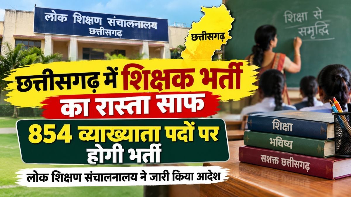 छत्तीसगढ़ में शिक्षक भर्ती का रास्ता साफ, 854 व्याख्याता पदों पर होगी भर्ती, लोक शिक्षण संचालनालय ने जारी किया आदेश