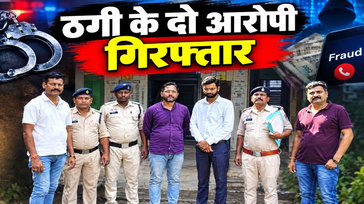 31.80 लाख की ठगी: इलेक्ट्रिक वाहनों की डीलरशिप और कैशबैक का झांसा देकर लगाया चूना, दो आरोपी गिरफ्तार