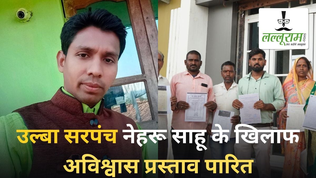 उल्बा पंचायत में फिर गरमाई सियासत: सरपंच नेहरू साहू के खिलाफ अविश्वास प्रस्ताव पारित, पक्ष में 3 तो विरोध में पड़े 9 वोट