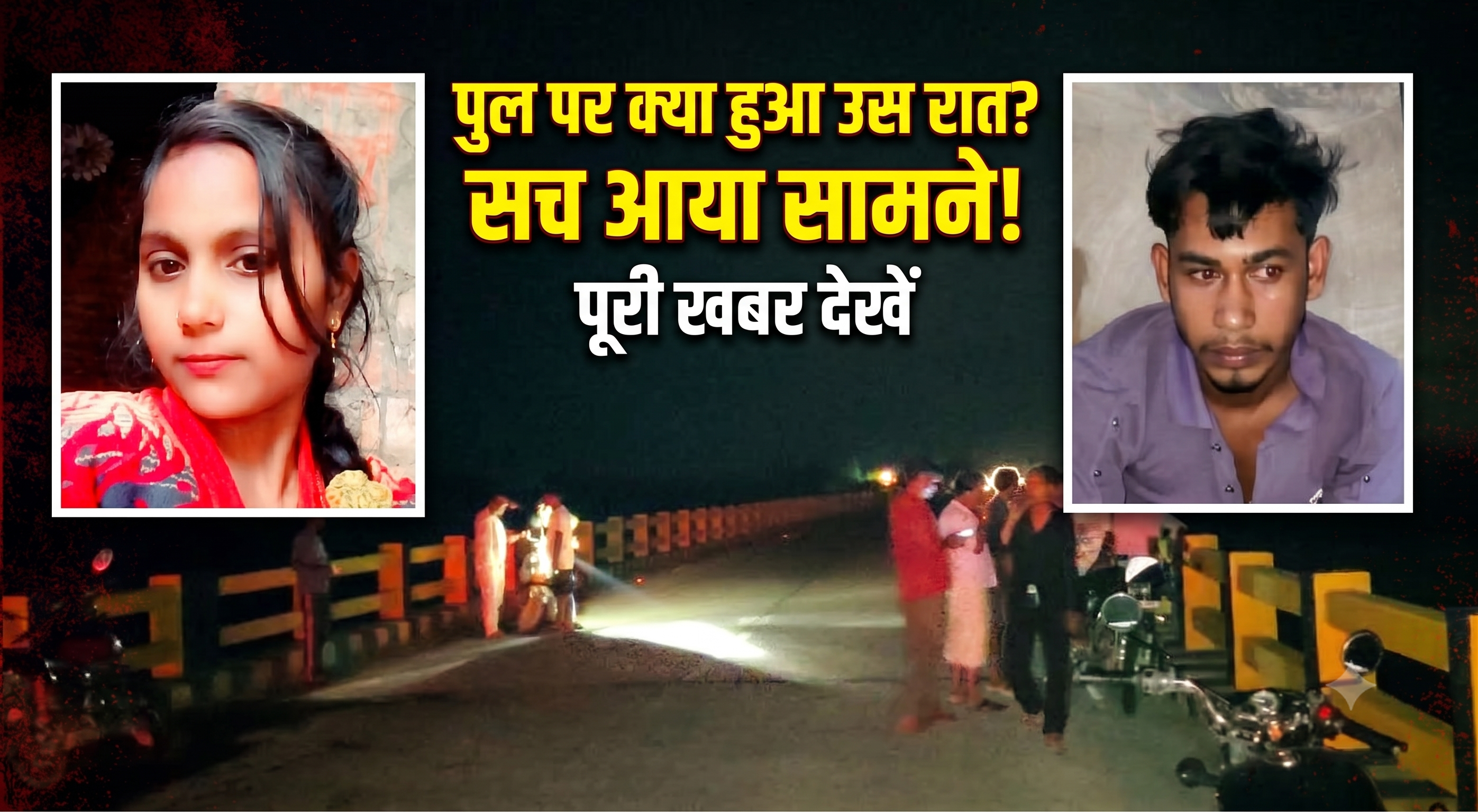 रास्ते में हुआ विवाद और पत्नी को नदी में फेंक दिया… जानिए ‘शक’ की वजह से कैसे घटी यह दिल दहलाने वाली घटना